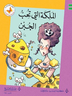 cover image of الملكة التي تحب الجبن 